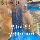 스파밸리 | 속초 아이와 가기 좋은 겨울 여행지 추천 설악 워터피아 후기 스파밸리 온천 모자 수건