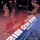 국악과 비보이의 만남 <리듬 오브 코리아> | [특별초청공연] 국악과 비보이의 만남 <리듬 오브 코리아>