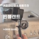 솔산스토어 | 커피머신 청소용품 추천 | 빈플랜트 그룹헤드 청소솔 내돈내산 후기
