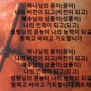 2024년9월8일 원하고 바라고 기도합니다 (I Hope And Pray) 민호기 (Arr. 황광선) 이미지