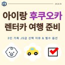 JS카케어 | 5살 아들과 후쿠오카 렌터카 준비 : JS 컴팩트 선택 이유와 필수 옵션 체크 (NOC·ETC·스터드리스 타이어)