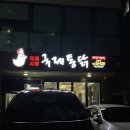 울주공연배달 17회 | 울산언양맛집 추천 &lt;부산 국제시장 국제통닭 언양점&gt;