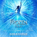 뮤지컬 ＜겨울왕국＞ 한국 초연 - 프리뷰 추가 티켓오픈 이미지