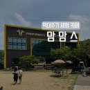 대평보건진료소 | [ 천안 ] 천안근교 북면 아기랑 먹이주기 체험 피자 체험 하기 좋은 카페 맘맘스