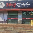 배산태백칼국수 이미지