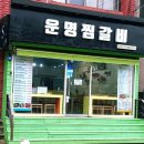 운명찜갈비