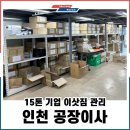 인천 15T 기업짐 공장이사 #서구 사무실이사