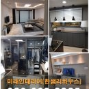 미래종합설비건축인테리어 이미지