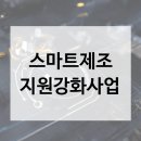 노첨길 | 2026년 스마트제조 지원강화사업에 대하여 알아볼까요?