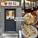 광안밀면 | 부산 광안리 밀면 맛집 "동면식" 내돈내산후기 | 광안대교뷰 식당