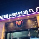 모태산부인과의원 이미지