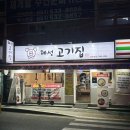 혜성갈비 | 안락동 고기집 혜성고기집 가성비 끝판왕 고기집