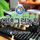 [고양/행주내동] 에덴그린농원_장어구이 리뷰