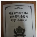 * 숭덕초 총동문회 송년회 이미지