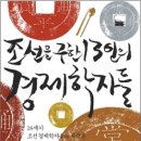 조선을 구한 13인의 경제학자들 이미지