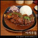 아지우동 | 아지우동 : 부산 동래 점심 혼밥 붓카케 우동 데미글라스 돈카츠 후기