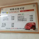 하화식육식당