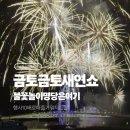 112901-라026-2 | 금토금토새연쇼 불꽃놀이 명당은 여기