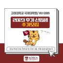고려대학교 국제대학원 네이버블로그