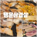 행운삼겹살버섯찌개 네이버블로그