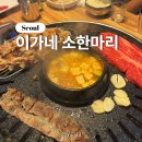 소3-52 | 금천ㅣ시흥사거리 생고기 전문 정육식당 이가네 소한마리 내돈내산 솔직 후기