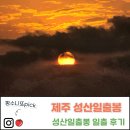 (주)성산일출 | 제주도 성산일출봉 일출 보고오다! 일출시간 및 장소, 소요시간, 무료/유료 코스 (2026년 1월)