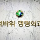 석바위정형외과의원 이미지