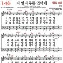 새찬송가 146장 - 저 멀리 푸른 언덕에 [다니엘 새찬송가 전집 3] 이미지