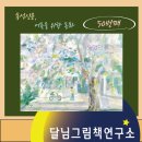 달님그림책연구소