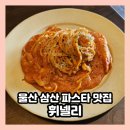 큐사랑본동점 | 울산 삼산 파스타 맛집 휘넬리 데이트 코스로 완전 강추