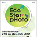 [UNEP한국위원회-현대오일뱅크] 2010 Eco Star pHoto 공모전 이미지