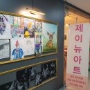 제이뉴아트학원