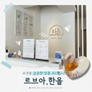 르브아 에스테틱 | 진주 르브아 한올 | 맞춤 상담부터 오메가 라이트 관리까지 풀코스 왁싱 후기