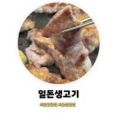 일돈생고기
