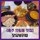 사직로 283-2, (안림동) | [충주 안림동 맛집] 모담보리밥 - #내돈내산 충주...수육 고등어구이 도토리묵무침 부추전 솔직 리뷰 후기