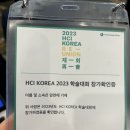 HCI KOREA 2023 후기