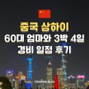 (합)두리항공여행사 | 60대 엄마랑 상하이 여행 3박 4일 일정 100만 원대로 다녀온 후기