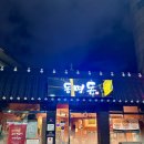 동명돈 | 살면서 먹어본것 중 제일 부드러웠다.. 동명동 (조대맛집 동명돈) 목살 먹은 후기 😋