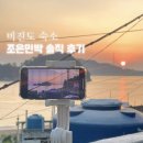 조은민박 | 비진도 숙소 조은민박 솔직 후기 추천/비추천