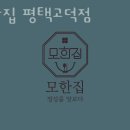 고덕맛집 모한집 평택고덕점 진솔한리뷰