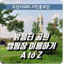 맑음터공원 캠핑장 이미지