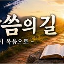 [새찬양] 말씀의 길 ㅣHAN 이미지