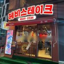 신림역 2번출구 | 신림역스테이크 혼밥 맛집 헤비스테이크 신림역점 후기