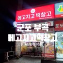 메고지고떡창고군포의왕역점 | 군포 부곡 떡집 ㅣ 무인 메고지고 떡창고 ㅣ 내돈내산