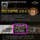 [10월 30일(금) 홍대 클럽 라이브앤라우드] 연탄 프로젝트 2015 이미지