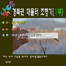대물낚시-경북권 대물사냥~~~님들께서는 바람+추위+눈+얼음 아슈?(1부) 이미지