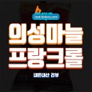 emart24 | 이마트24 의성마늘 프랑크롤 솔직 후기 : 심플한 맛과 구성, 이게 맞아?? - 내돈내산 리뷰