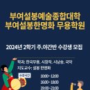 부여설봉예술종합대학 / 부여설봉한명화 무용학원 2024년 2학기 학과별 9월 개강 이미지