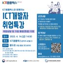 ﻿[강연 대외활동] ICT콤플렉스 ICT 개발자 취업 특강 이미지