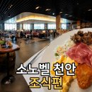 소노벨 천안 | 소노벨 천안 조식 솔직 후기! 4성급 호텔답게 만족스러웠을까?